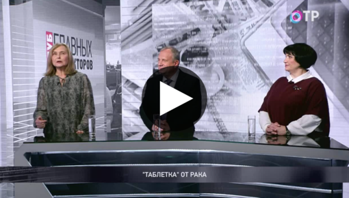 https://otr-online.ru/programmy/klub-glavnyh-redaktorov/tabletka-ot-raka-73378.html